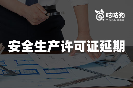 陕西：安全生产许可证统一延期至2023年6月30日