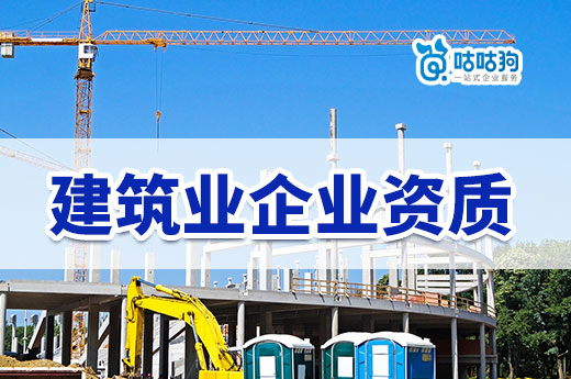 陕西：22家建筑业企业原相关资质许可被撤销