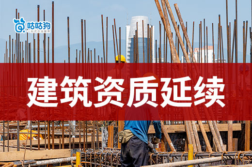 陕西：进一步做好建设工程企业资质换领、延续及审查工作